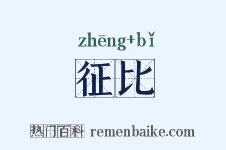 征比是什么意思的图片